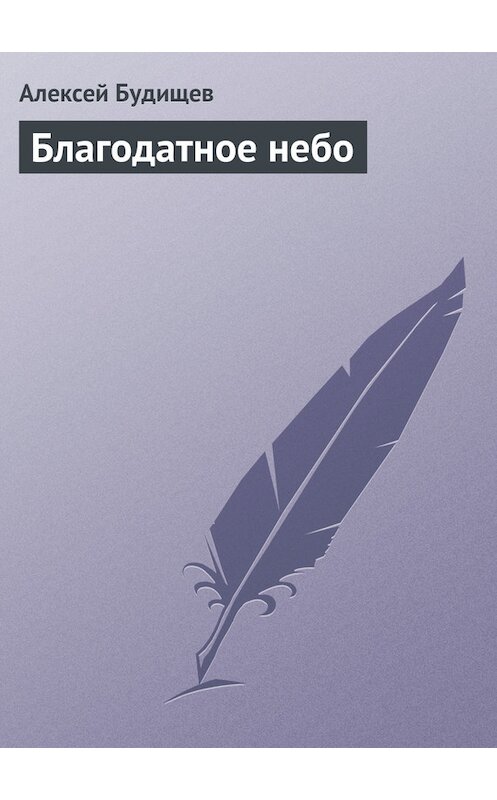 Обложка книги «Благодатное небо» автора Алексея Будищева.
