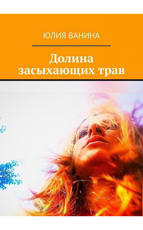 Обложка книги «Долина засыхающих трав» автора Юлии Ванины. ISBN 9785449866202.