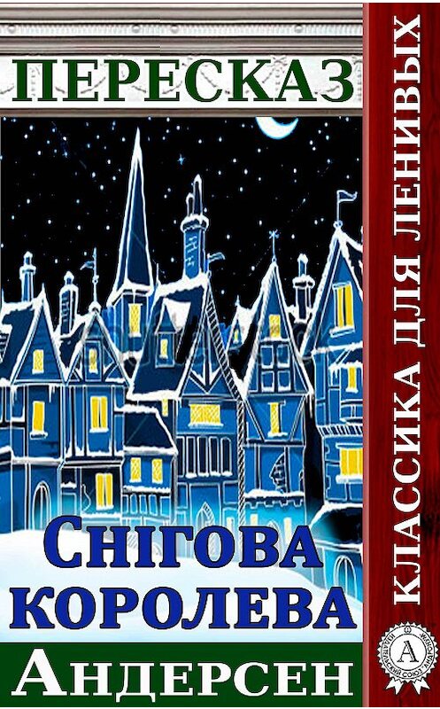 Обложка книги «Переказ казки Г. Х. Андерсена «Снігова Королева»» автора Віктора Гармаша.