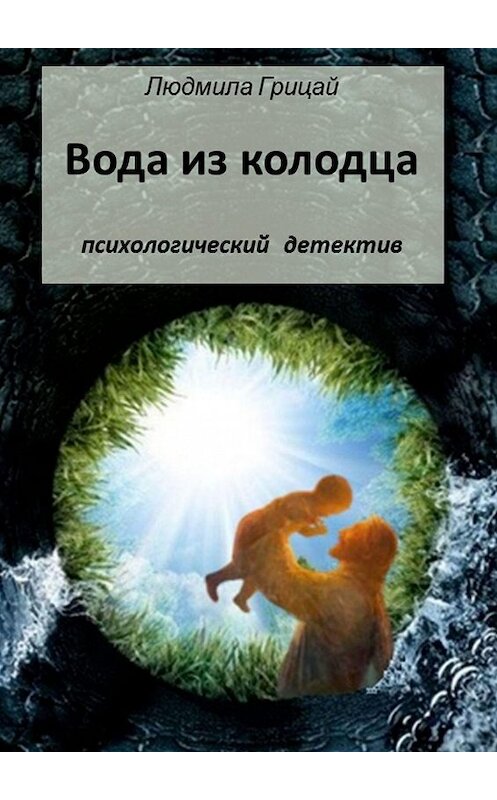 Обложка книги «Вода из колодца» автора Людмилы Грицая. ISBN 9785449804969.