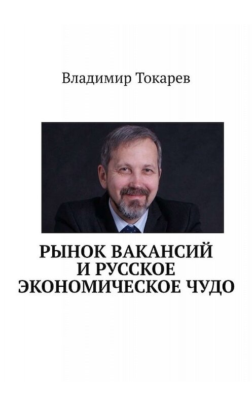 Обложка книги «Рынок вакансий и русское экономическое чудо» автора Владимира Токарева. ISBN 9785005084149.