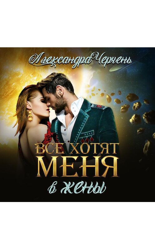 Обложка аудиокниги «Все хотят меня. В жены» автора Александры Черченя.