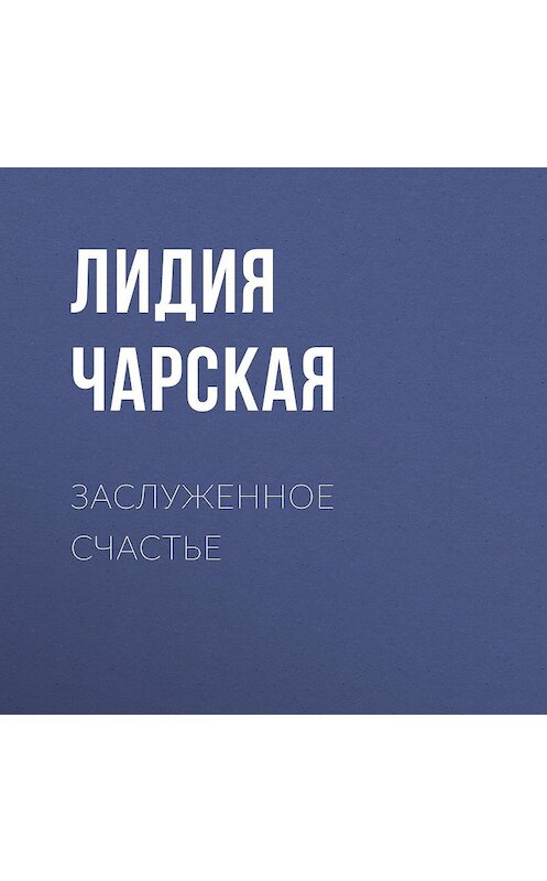 Обложка аудиокниги «Заслуженное счастье» автора Лидии Чарская.