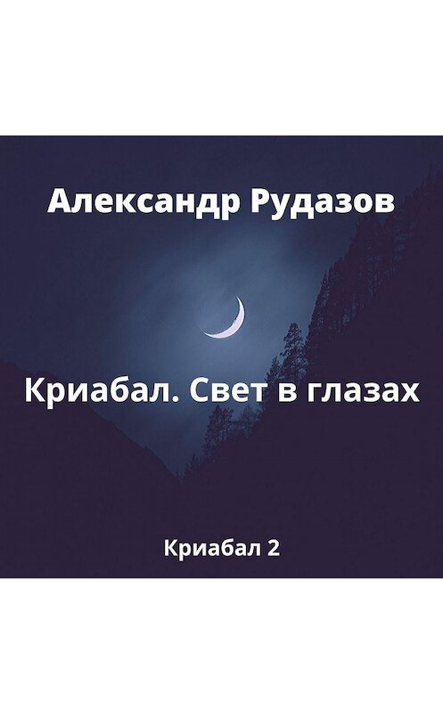 Обложка аудиокниги «Криабал. Свет в глазах» автора Александра Рудазова.