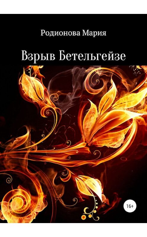 Обложка книги «Взрыв Бетельгейзе» автора Марии Родионовы издание 2019 года.