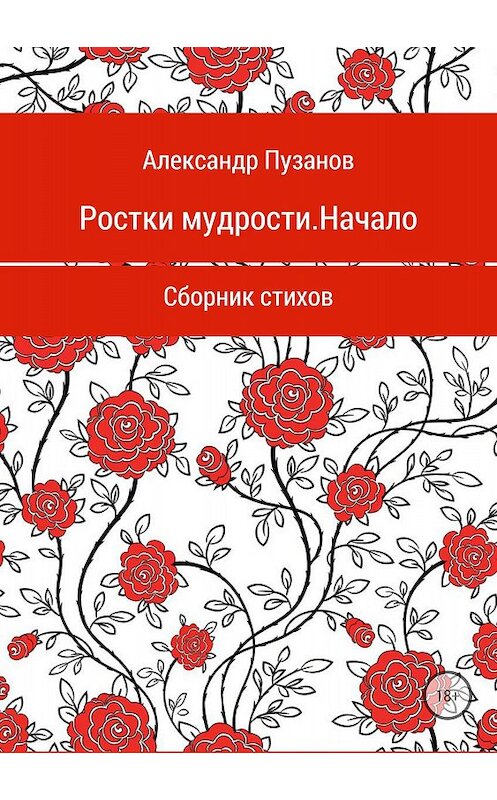 Обложка книги «Ростки мудрости. Начало. Сборник стихотворений» автора Александра Пузанова издание 2018 года.