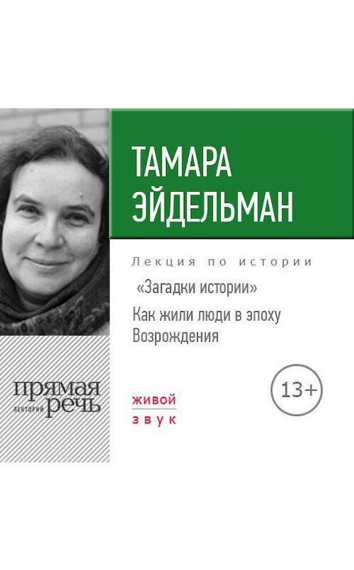 Обложка аудиокниги «Лекция «Загадки истории. Как жили люди в эпоху Возрождения»» автора Тамары Эйдельмана.