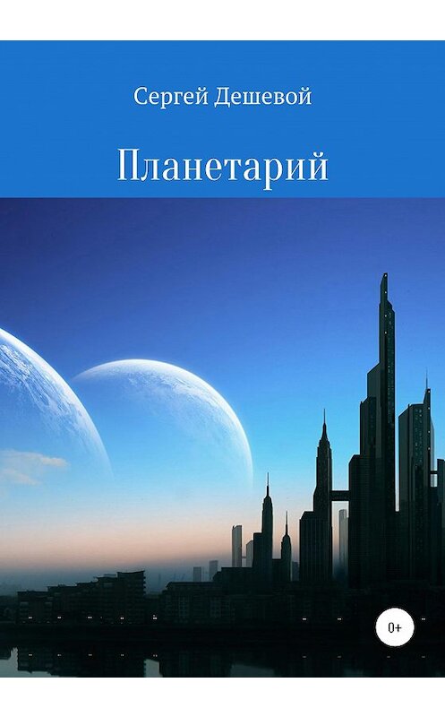 Обложка книги «Планетарий» автора Сергея Дешевоя издание 2020 года.