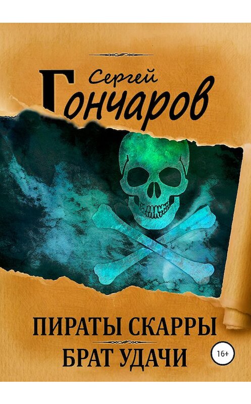 Обложка книги «Пираты Скарры. Брат Удачи» автора Сергея Гончарова издание 2020 года. ISBN 9785532065109.