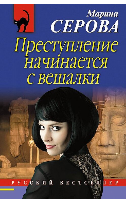 Обложка книги «Преступление начинается с вешалки» автора Мариной Серовы издание 2018 года. ISBN 9785040923878.