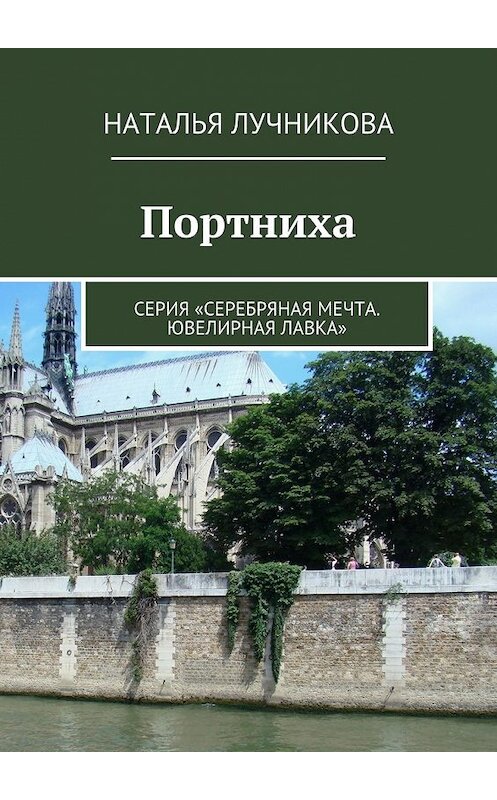 Обложка книги «Портниха. Серия «Серебряная мечта. Ювелирная лавка»» автора Натальи Лучниковы. ISBN 9785448307645.