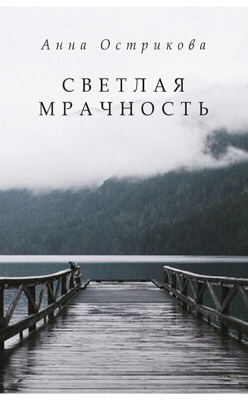 Обложка книги «Светлая мрачность» автора Анны Остриковы издание 2015 года. ISBN 9785986044637.