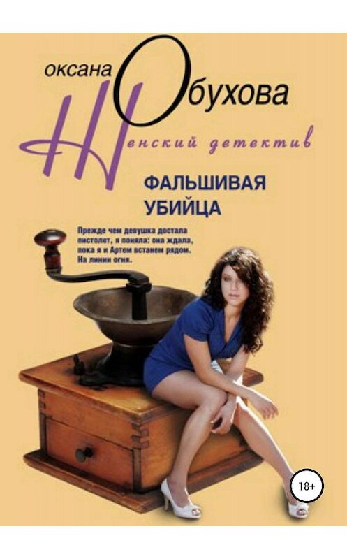 Обложка книги «Фальшивая убийца» автора Оксаны Обуховы издание 2019 года.
