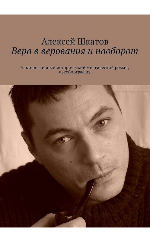 Обложка книги «Вера в верования и наоборот» автора Алексея Шкатова. ISBN 9785447439071.
