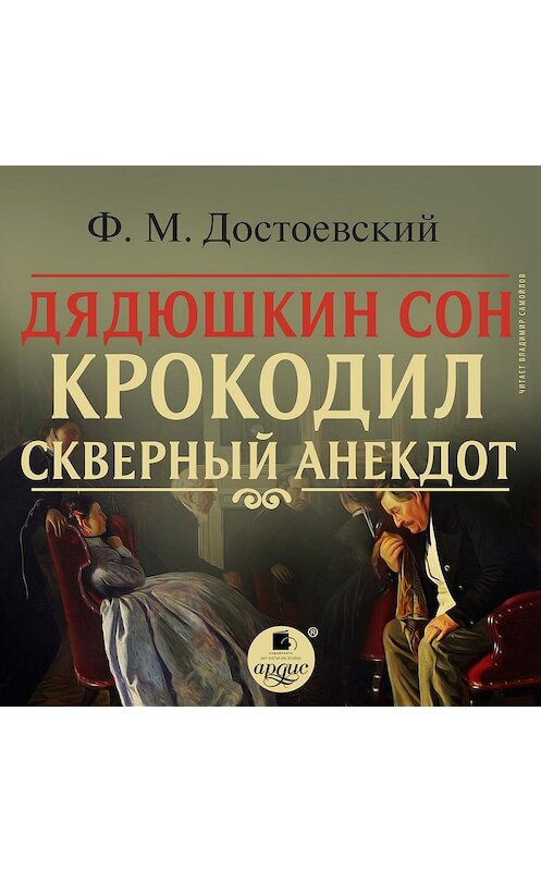 Обложка аудиокниги «Дядюшкин сон. Крокодил. Скверный анекдот» автора Федора Достоевския. ISBN 4607031751626.