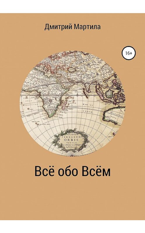 Обложка книги «Всё обо Всём» автора Дмитрия Мартилы издание 2019 года.