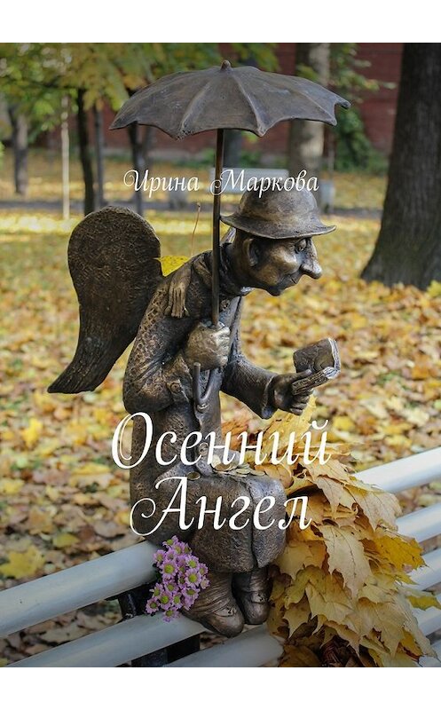 Обложка книги «Осенний Ангел» автора Ириной Марковы. ISBN 9785447436049.