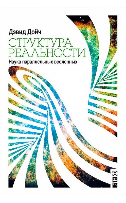 Обложка книги «Структура реальности. Наука параллельных вселенных» автора Дэвида Дойча издание 2015 года. ISBN 9785961437133.