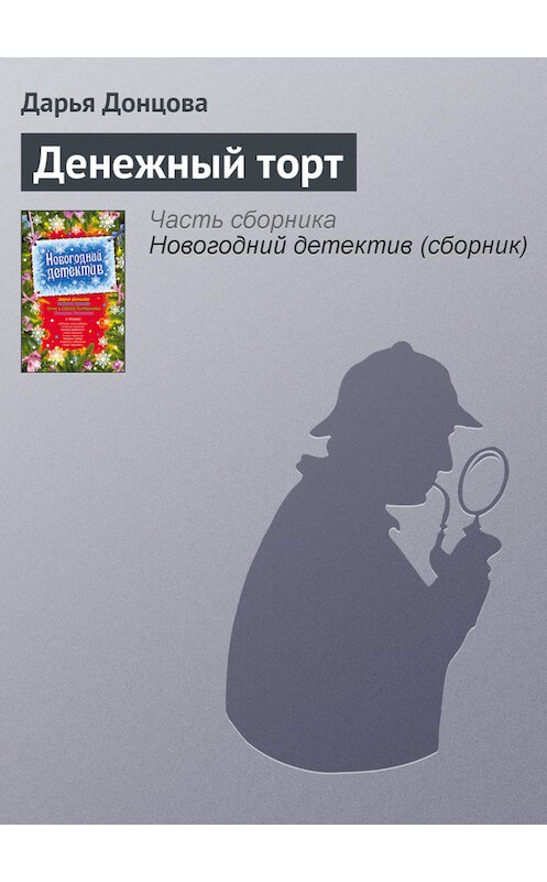 Обложка книги «Денежный торт» автора Дарьи Донцовы издание 2009 года. ISBN 9785699384891.