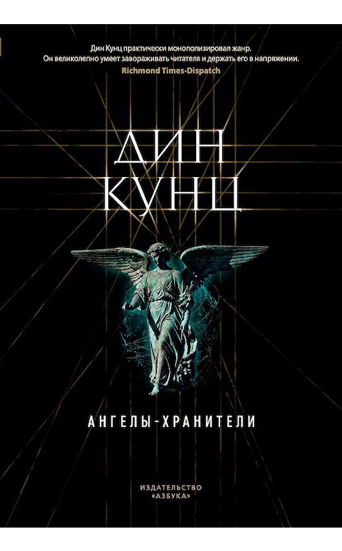 Обложка книги «Ангелы-хранители» автора Дина Кунца издание 2019 года. ISBN 9785389175310.