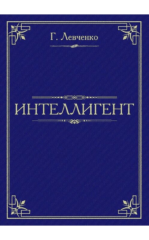Обложка книги «Интеллигент» автора Георгия Левченки.