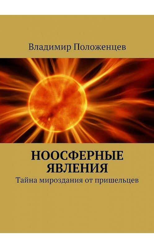 Обложка книги «Ноосферные явления» автора Владимира Положенцева. ISBN 9785447450786.