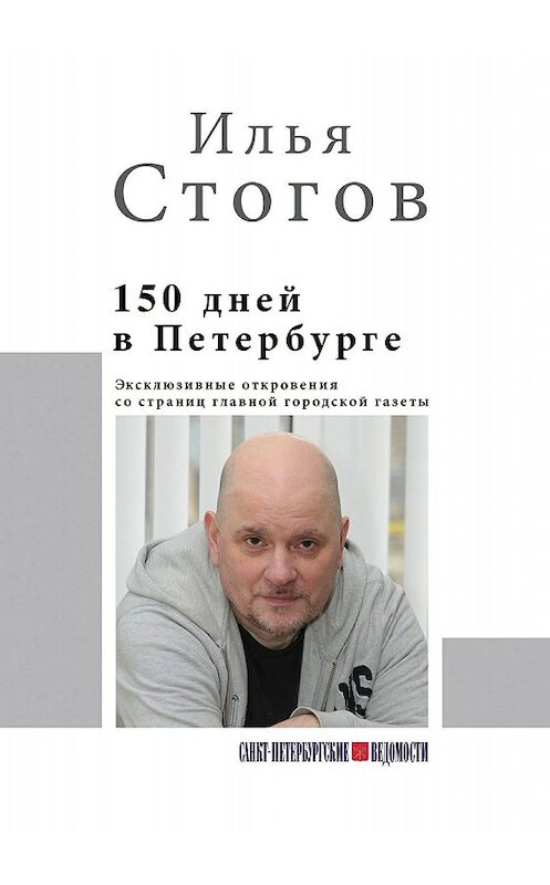 Обложка книги «150 дней в Петербурге» автора Ильи Стогова издание 2018 года. ISBN 9785604007129.
