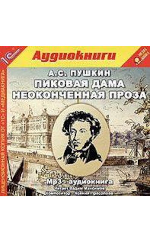 Обложка аудиокниги «Пиковая дама и неоконченная проза» автора Александра Пушкина.