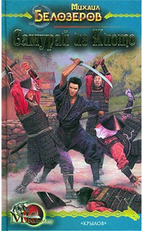 Обложка книги «Самурай из Киото» автора Михаила Белозёрова издание 2008 года. ISBN 9785971706182.