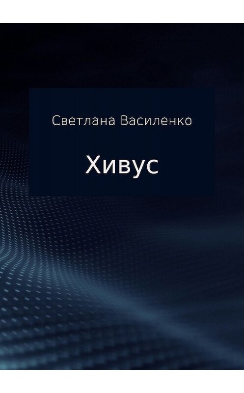 Обложка книги «Хивус» автора Светланы Василенко издание 2018 года.