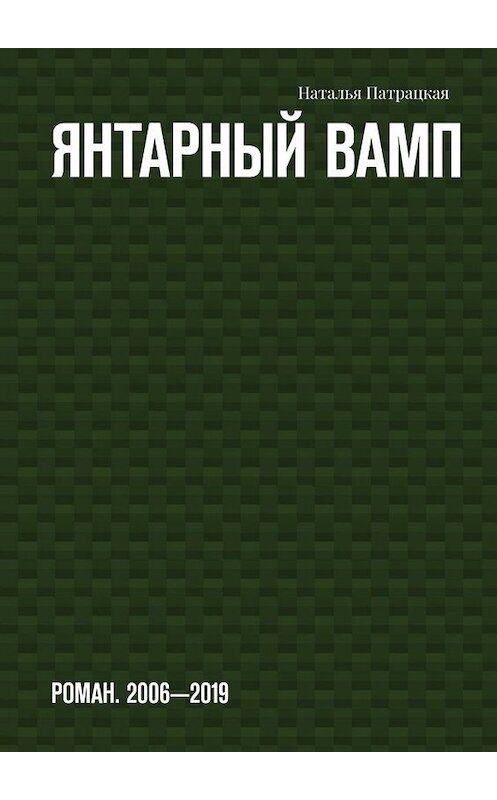 Обложка книги «Янтарный вамп. Роман. 2006-2019» автора Натальи Патрацкая. ISBN 9785005044396.