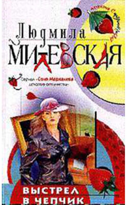 Обложка книги «Выстрел в чепчик» автора Людмилы Милевская. ISBN 5699115104.