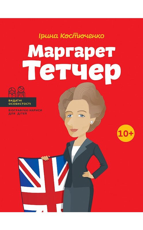 Обложка книги «Маргарет Тетчер» автора Ириной Костюченко издание 2018 года. ISBN 9786177453412.