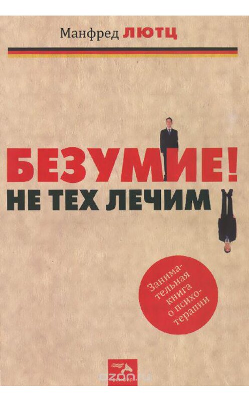 Обложка книги «Безумие! Не тех лечим. Занимательная книга о психотерапии» автора Манфреда Лютца издание 2014 года. ISBN 9785000250372.
