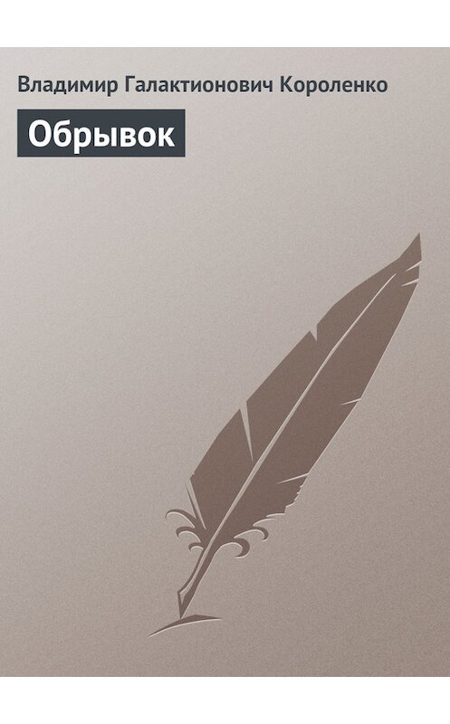 Обложка книги «Обрывок» автора Владимир Короленко.