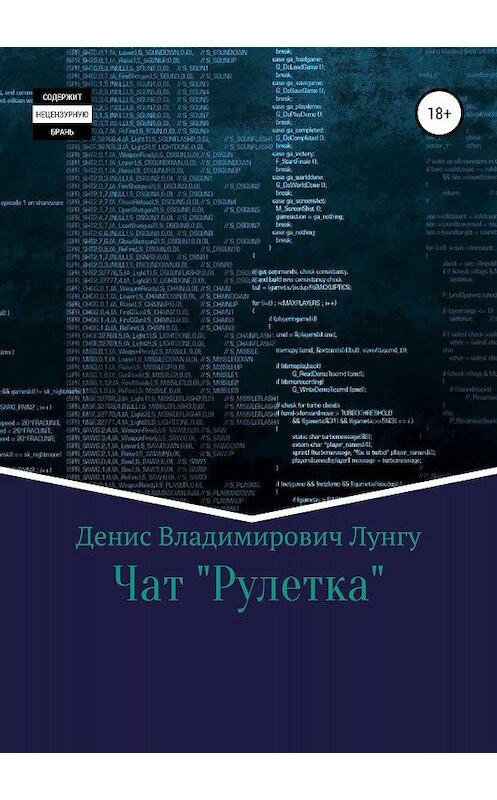 Обложка книги «Чат «Рулетка»» автора Денис Лунгу издание 2018 года.