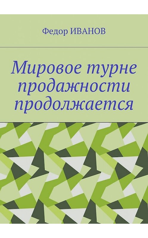 Обложка книги «Мировое турне продажности продолжается» автора Федора Иванова. ISBN 9785448374982.