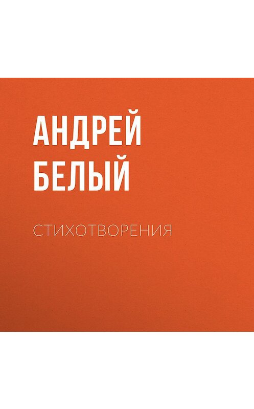 Обложка аудиокниги «Стихотворения» автора Андрея Белый.
