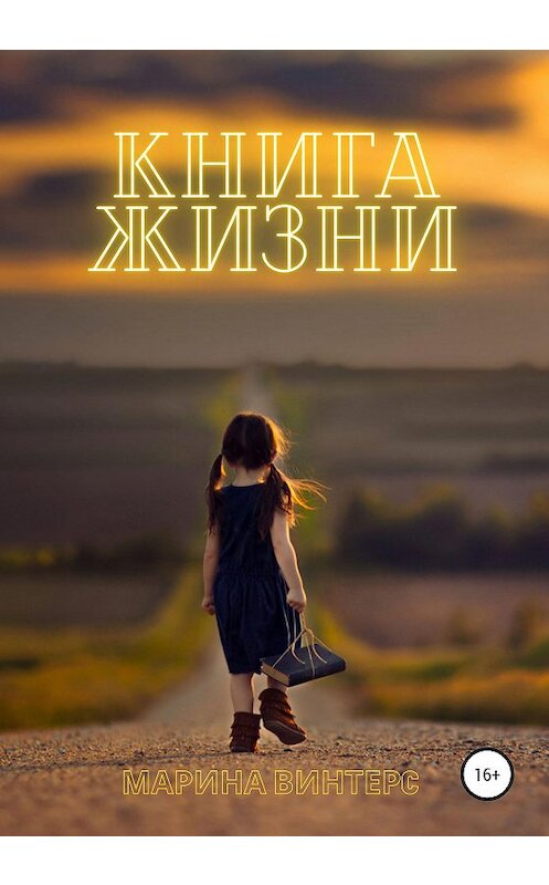 Обложка книги «Книга жизни» автора Мариной Винтерс издание 2020 года. ISBN 9785532033801.