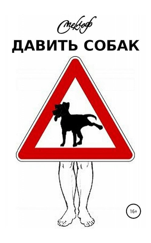 Обложка книги «Давить собак» автора Романа Смеклофа издание 2019 года.