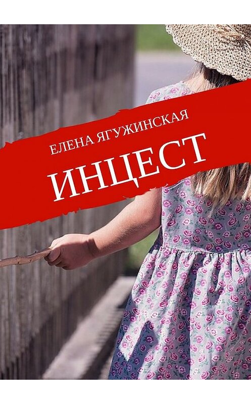 Обложка книги «Инцест» автора Елены Ягужинская. ISBN 9785449050526.