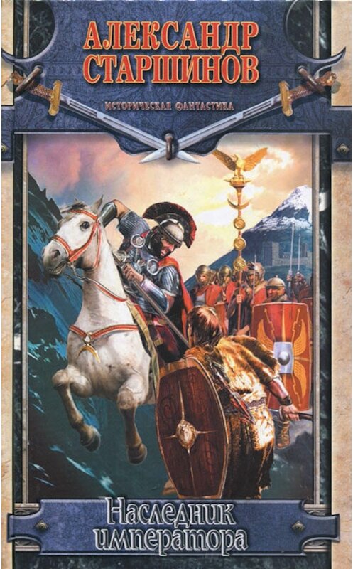 Обложка книги «Наследник императора» автора Александра Старшинова издание 2011 года. ISBN 9785170766352.