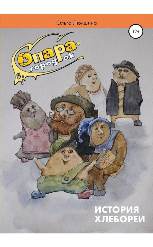 Обложка книги «Опара – городок» автора Ольги Люкшины издание 2020 года.