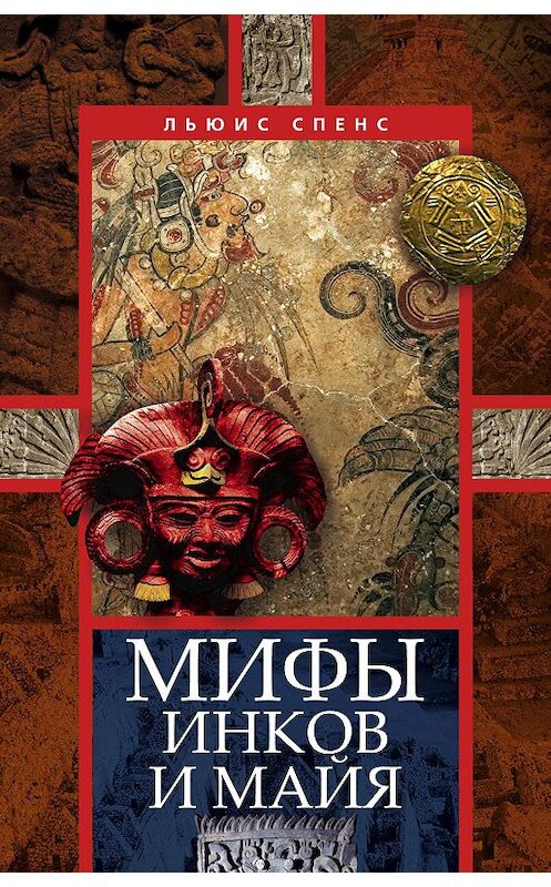 Обложка книги «Мифы инков и майя» автора Льюиса Спенса издание 2005 года. ISBN 9785952449954.