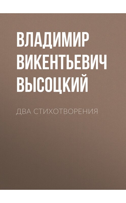 Обложка книги «Два стихотворения» автора Владимира Высоцкия.