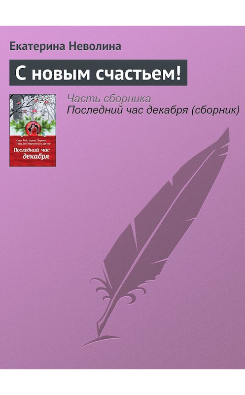 Обложка книги «С новым счастьем!» автора Екатериной Неволины издание 2016 года. ISBN 9785699915835.