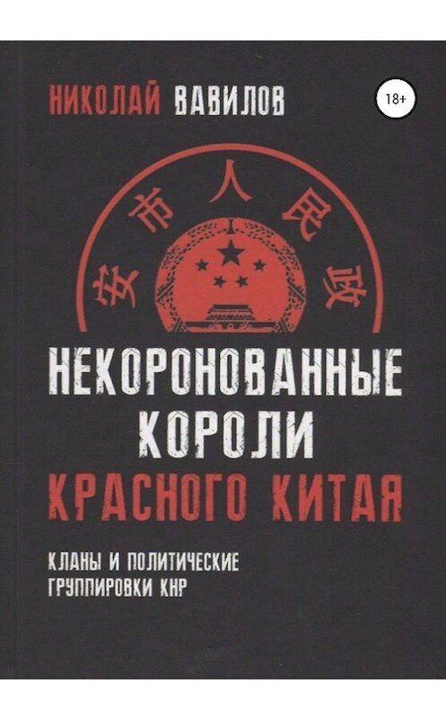 Обложка книги «Некоронованные короли красного Китая: кланы и политические группировки КНР» автора Николая Вавилова издание 2020 года.