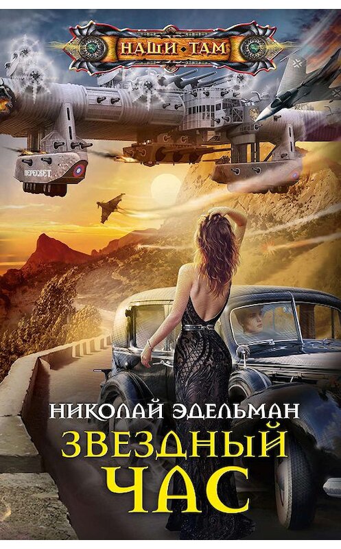 Обложка книги «Звездный час» автора Николая Эдельмана издание 2020 года. ISBN 9785227090256.