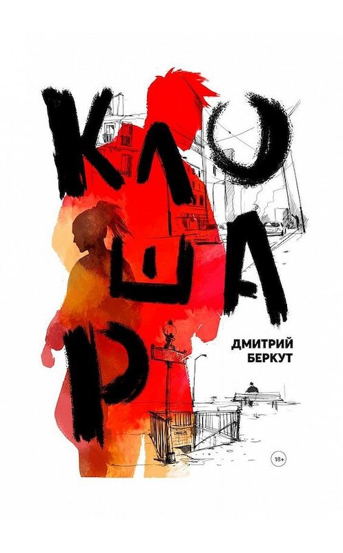 Обложка книги «Клошар» автора Дмитрия Беркута. ISBN 9785005122667.