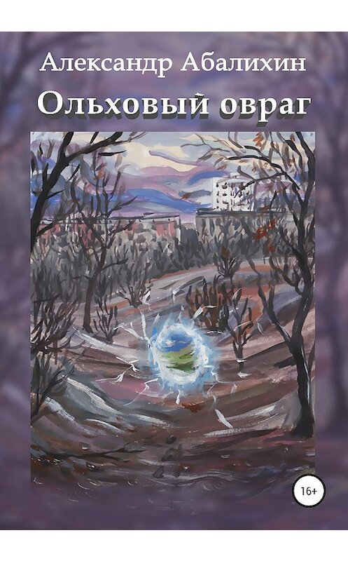 Обложка книги «Ольховый овраг» автора Александра Абалихина издание 2020 года.